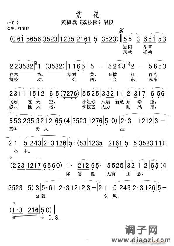 赏花 黄梅戏 荔枝园 唱段