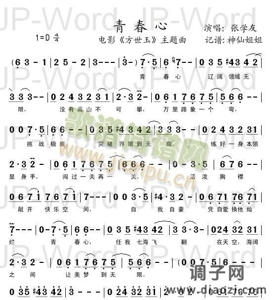 青春心 电影《方世玉》主题曲
