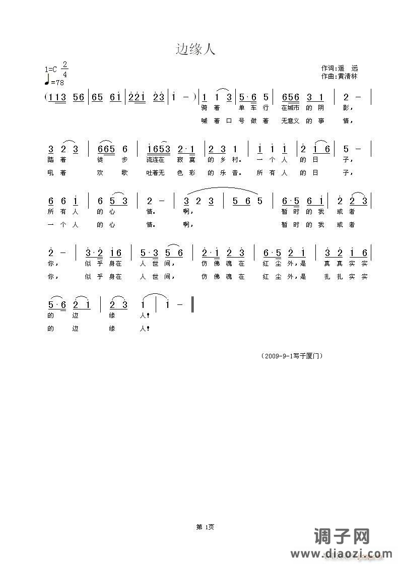 《边缘人》遥远词，黄清林曲