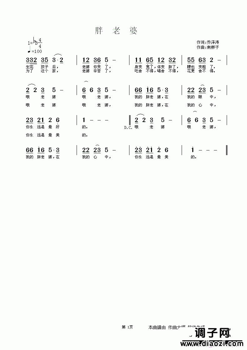 胖老婆   乔泽涛词 南梆子曲