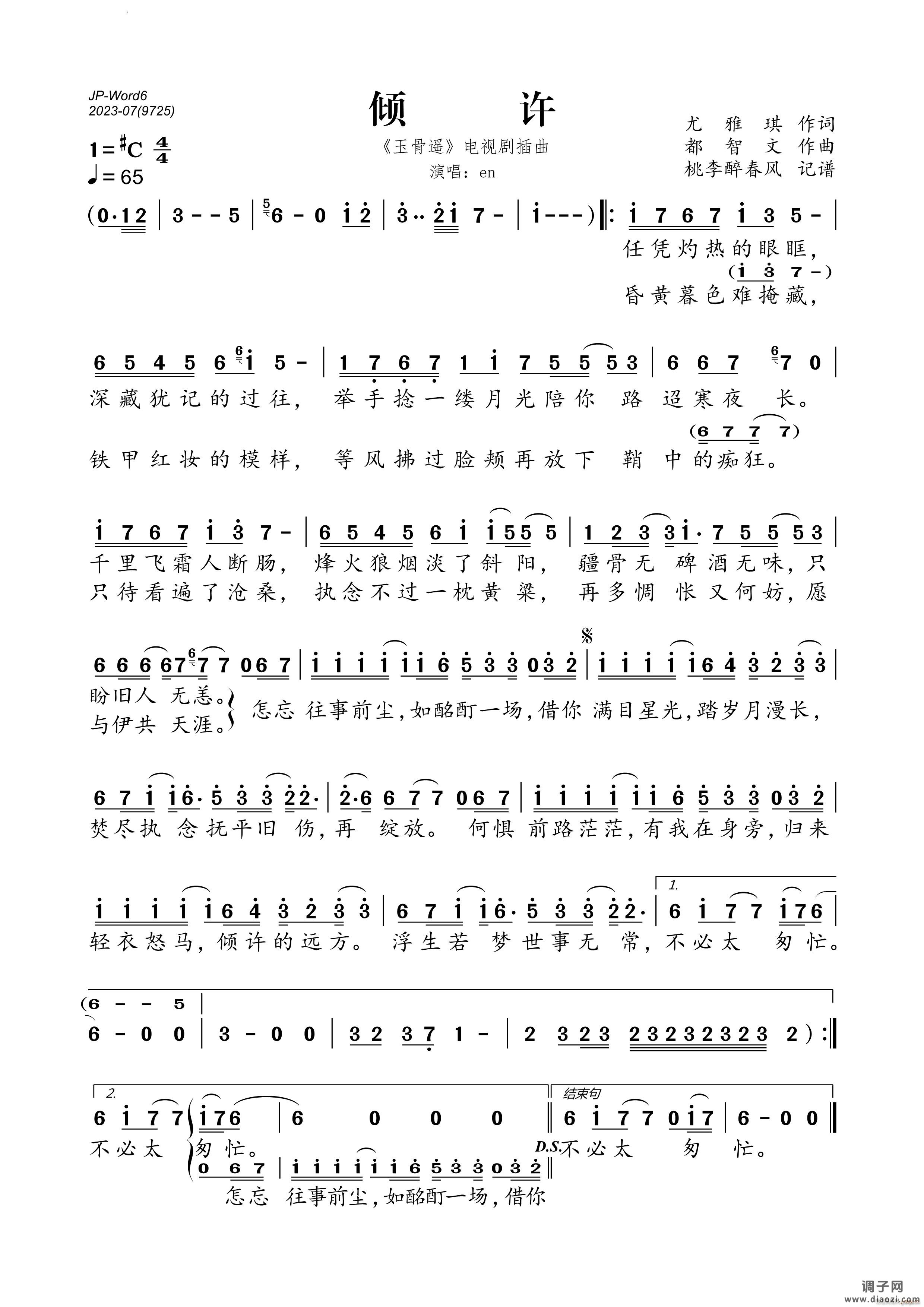 倾许 《玉骨遥》电视剧插曲