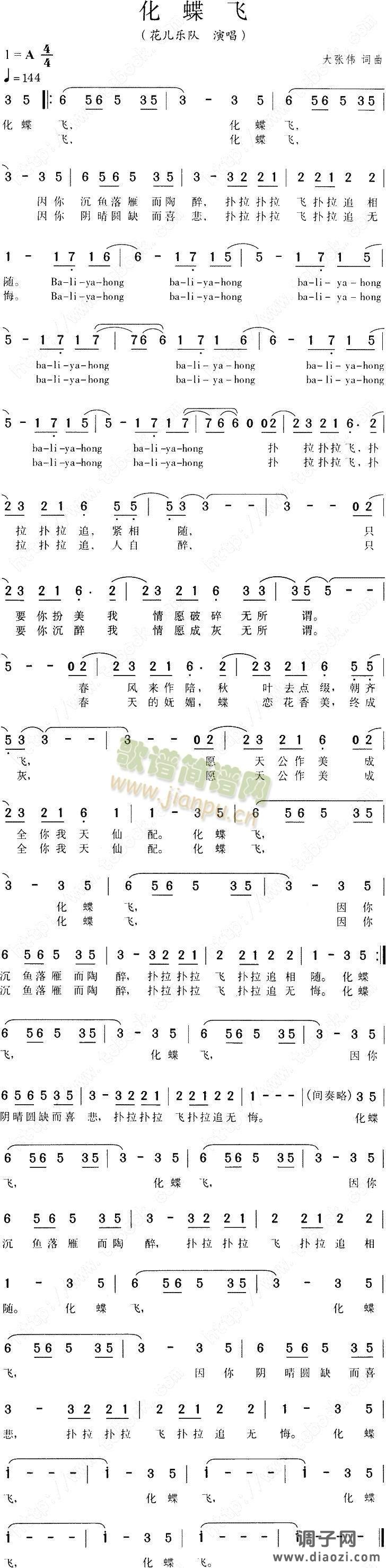 化蝶飞(花儿乐队)