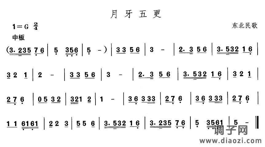 东北秧歌：月牙五更