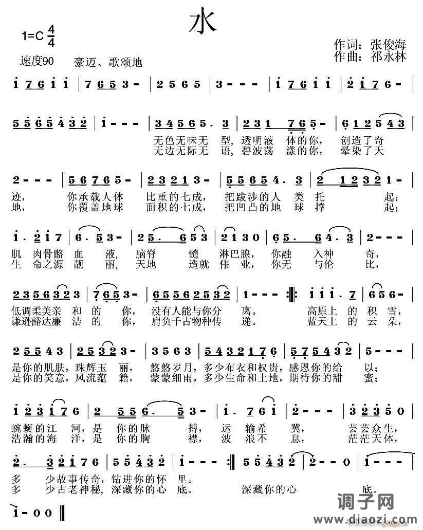 水（张俊海词 祁永林曲）