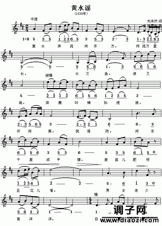 黄水谣（简谱/五线谱对照）