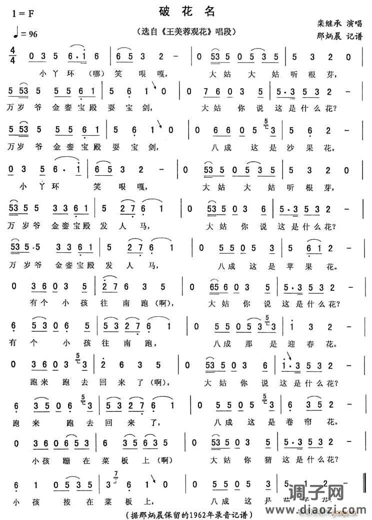破花名（《王美蓉观花》唱段）