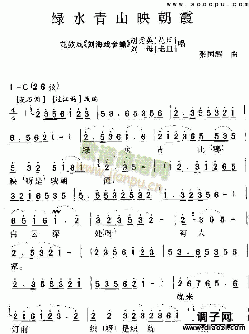 绿水青山映彩霞 其他类 戏曲谱