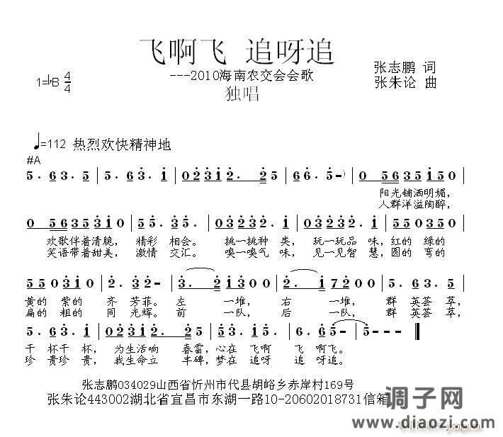 飞啊飞 追呀追  张志鹏 词  张朱论 曲