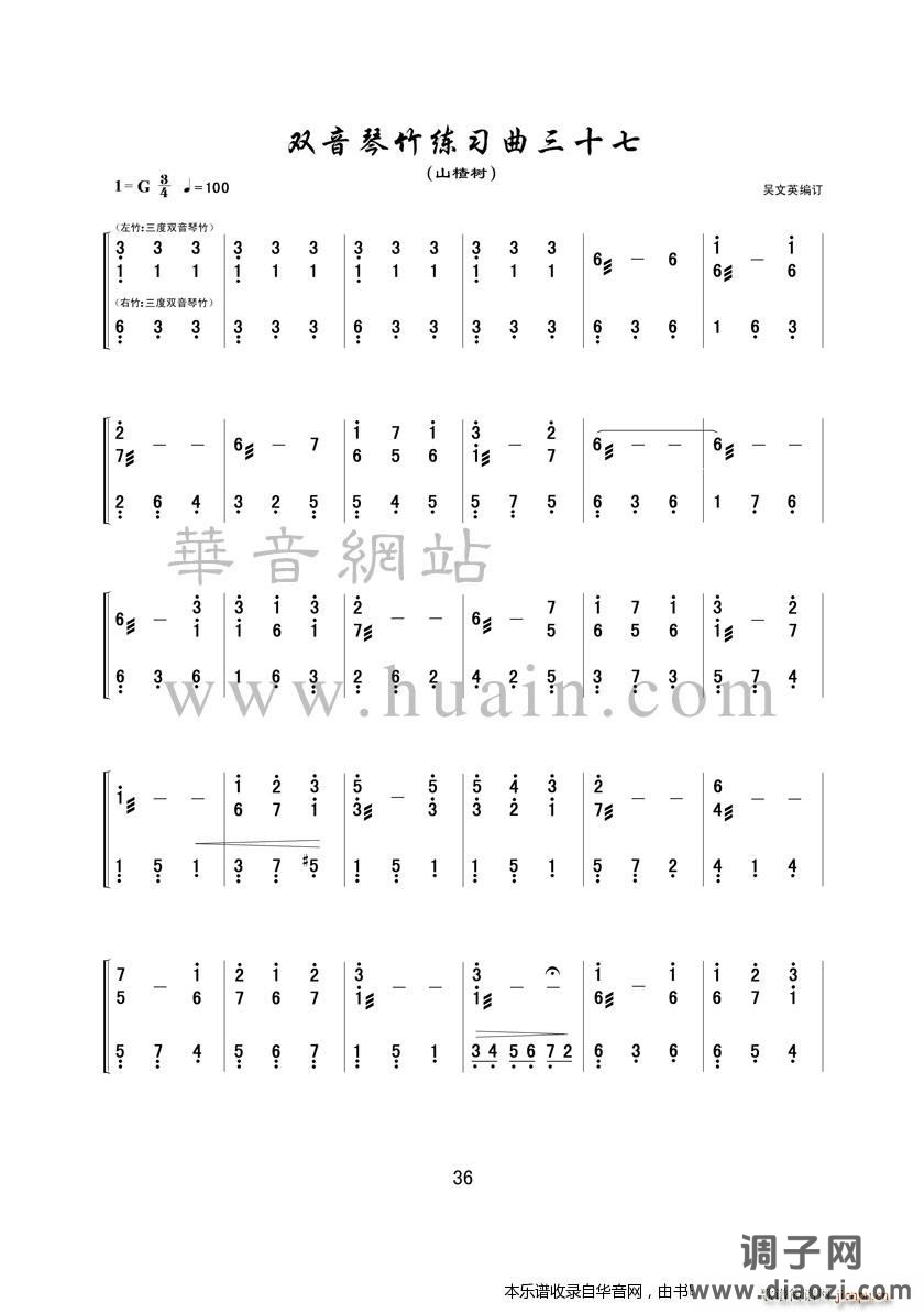 双音琴竹练习曲三十七