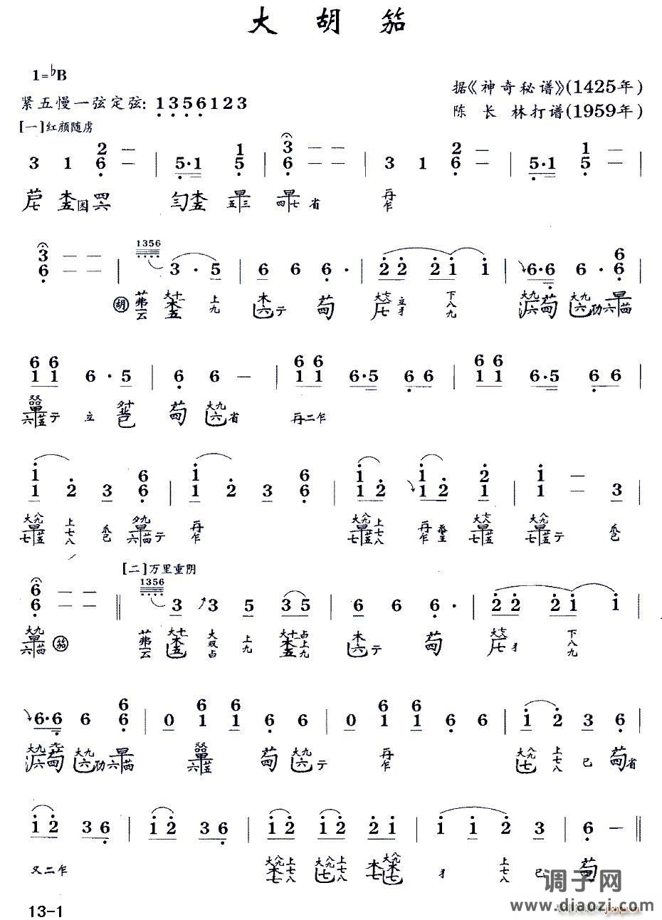 大胡笳（古琴谱 降B调 减字谱 陈长林打谱版）