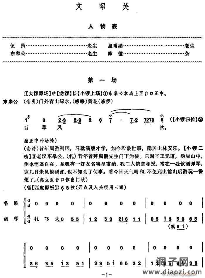 [京剧]文昭关 （第一场）