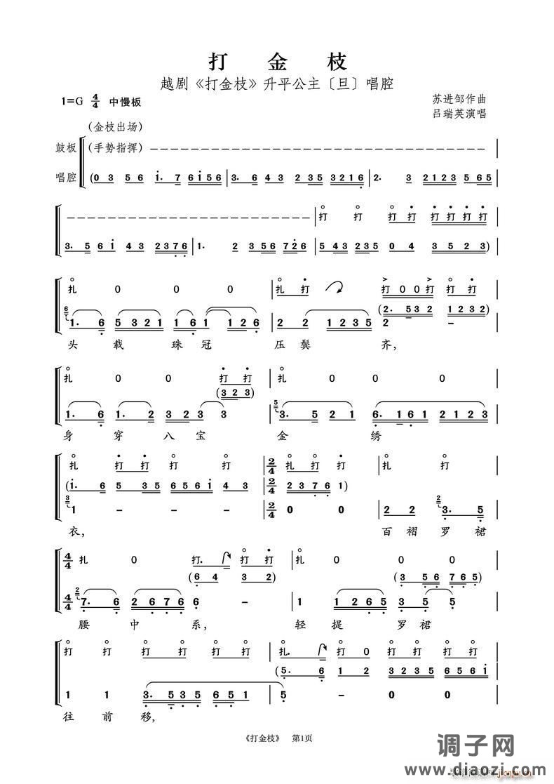 越剧《打金枝》（升平公主唱腔第1页）