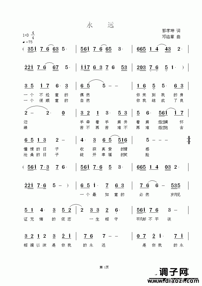 《永 远》郭孝坤词  邓洛章曲  欢迎点评指导