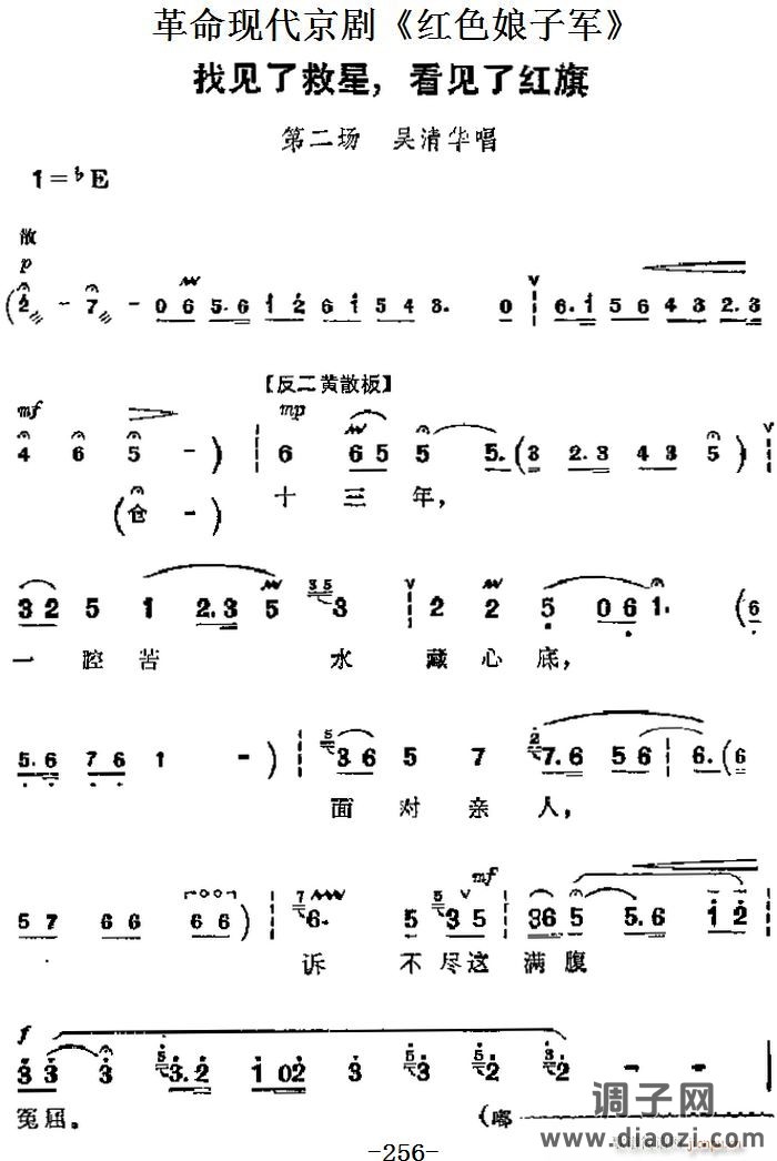 革命现代京剧《红色娘子军》 唱段 找见了救星 看见了红旗（第二场 吴清华唱段）