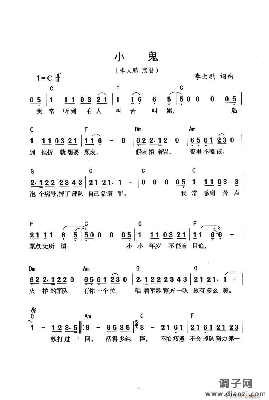 小鬼（李大鹏词曲）