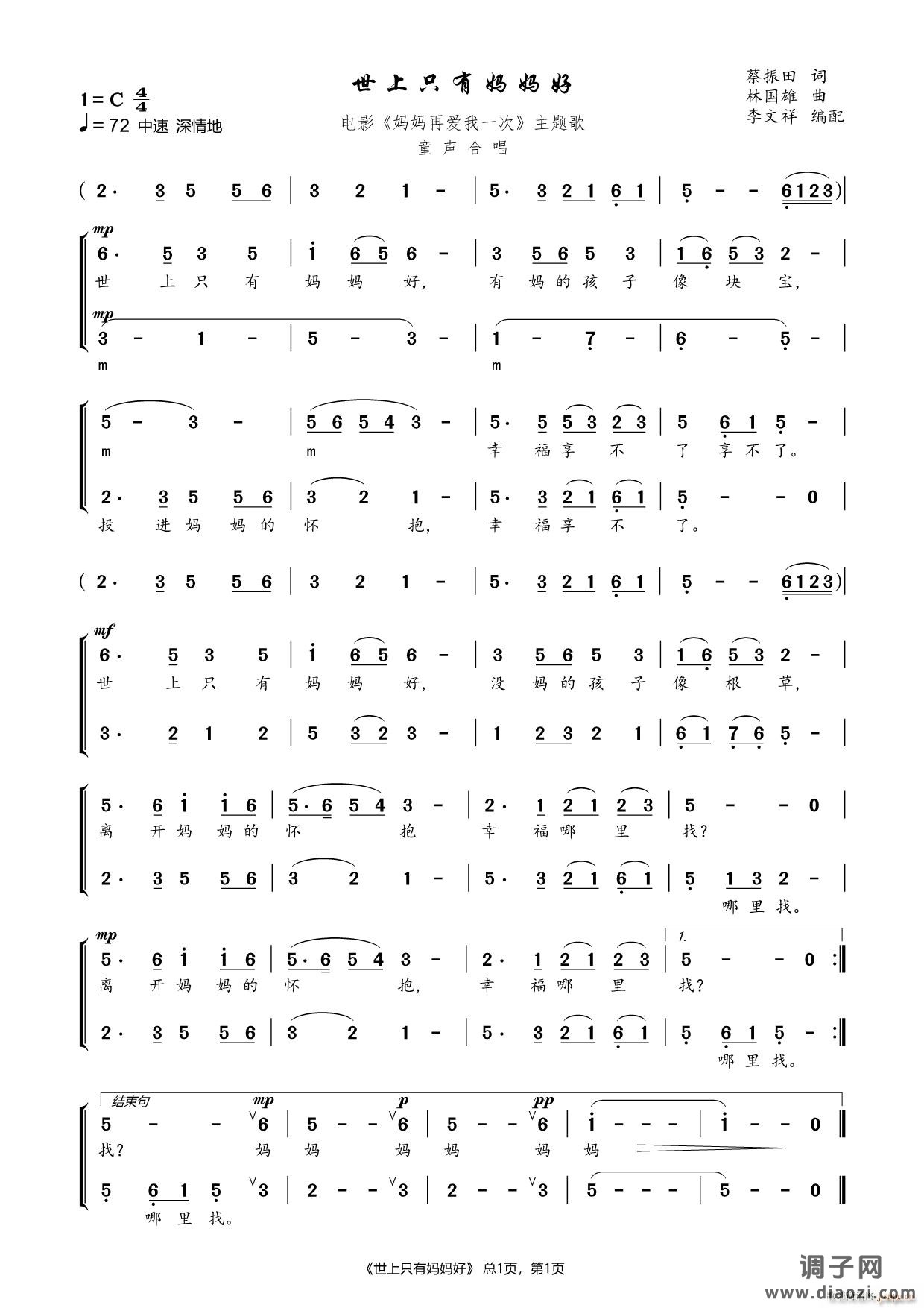 世上只有妈妈好（童声合唱）