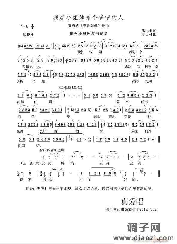 我家小姐她是个多情的人(黄梅戏《春香闹学》选曲)
