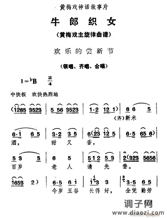欢乐的尝新节(《牛郎织女》领唱、 、合唱)