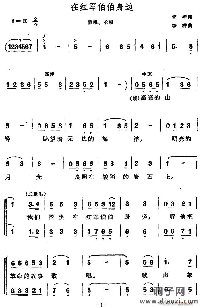 在红军伯伯身边(合唱)