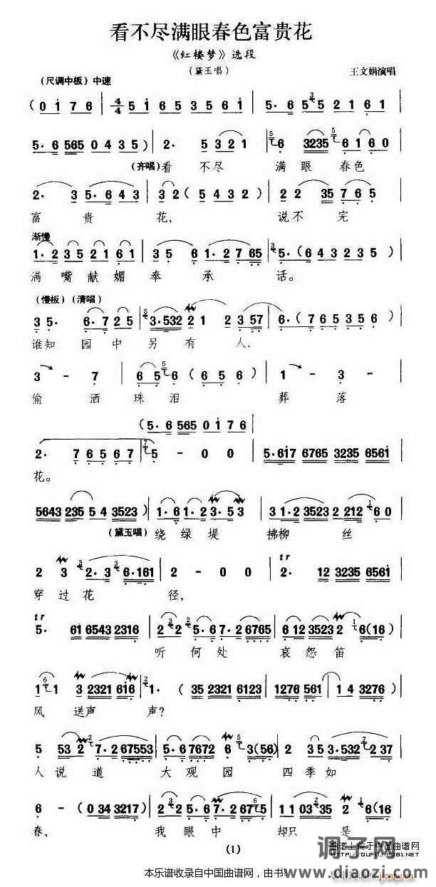 看不尽满眼春色富贵花（《红楼梦》林黛玉唱段） 越剧戏谱