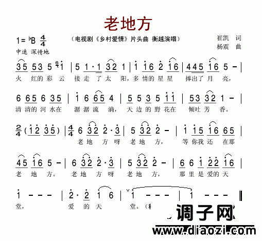 老地方(《乡村爱情》片头曲)
