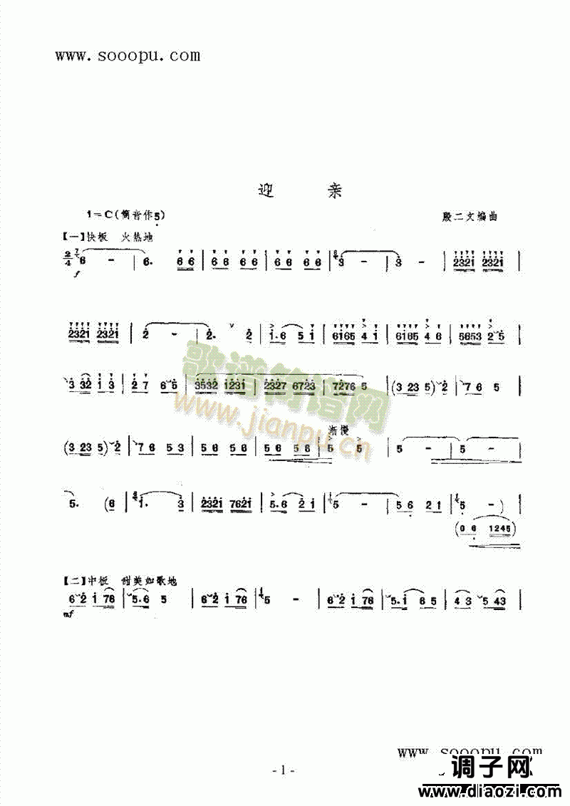 迎亲 民乐类 唢呐