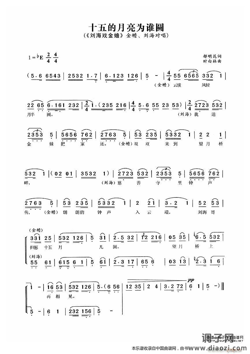 十五的月亮为谁圆（《刘海戏金蟾》选段）