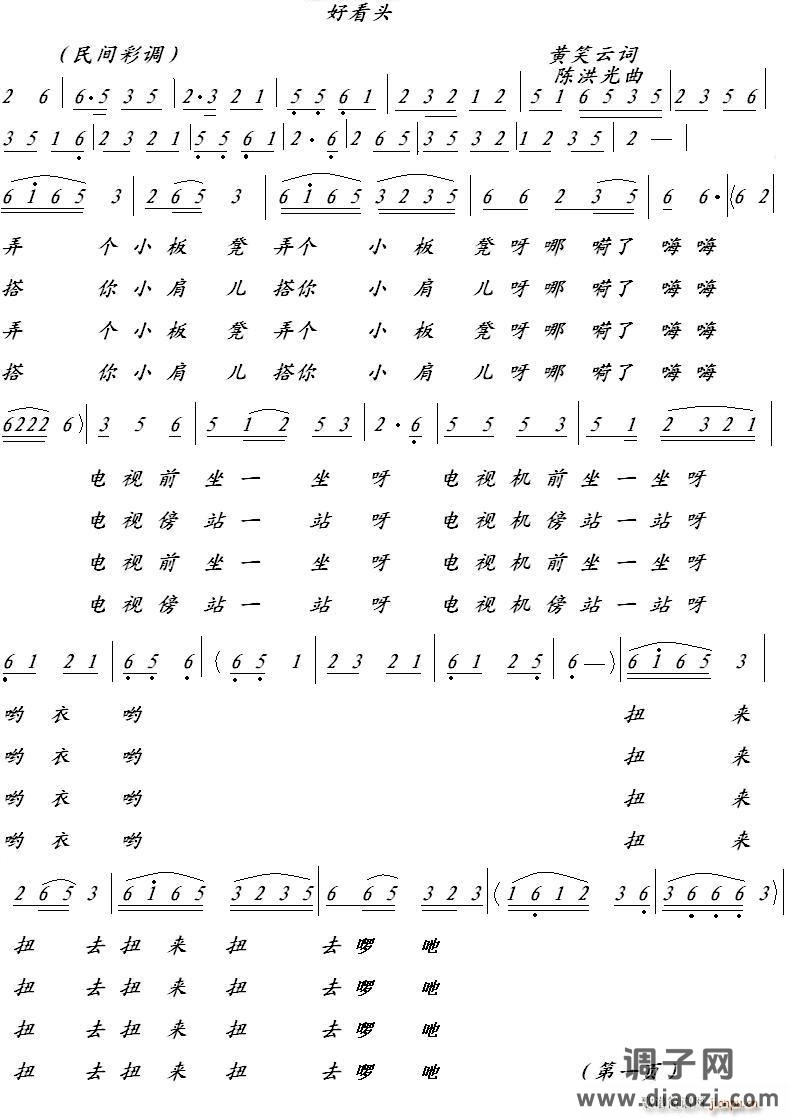好看头（黄笑云词 陈洪光曲）