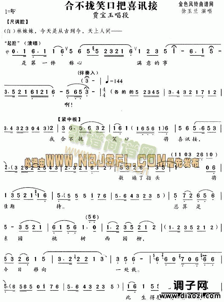 合不拢笑口把喜讯接(《红楼梦》唱段)