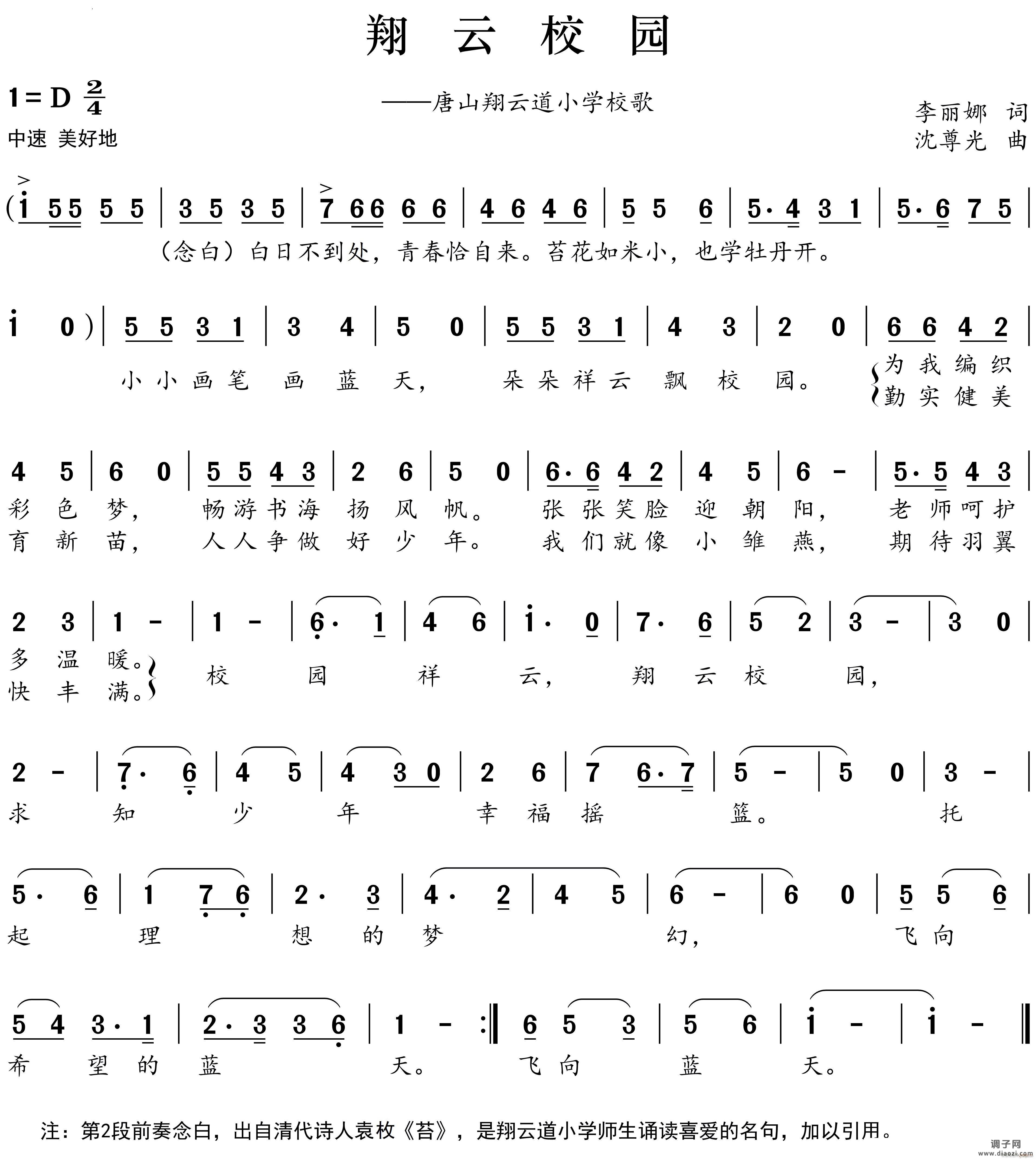 祥云校园唐山翔云道小学校歌