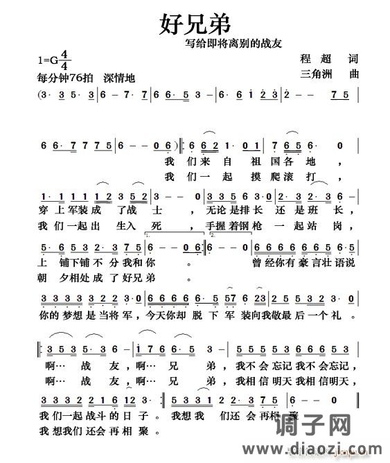 [军歌]  好兄弟——词：程超  曲：三角洲