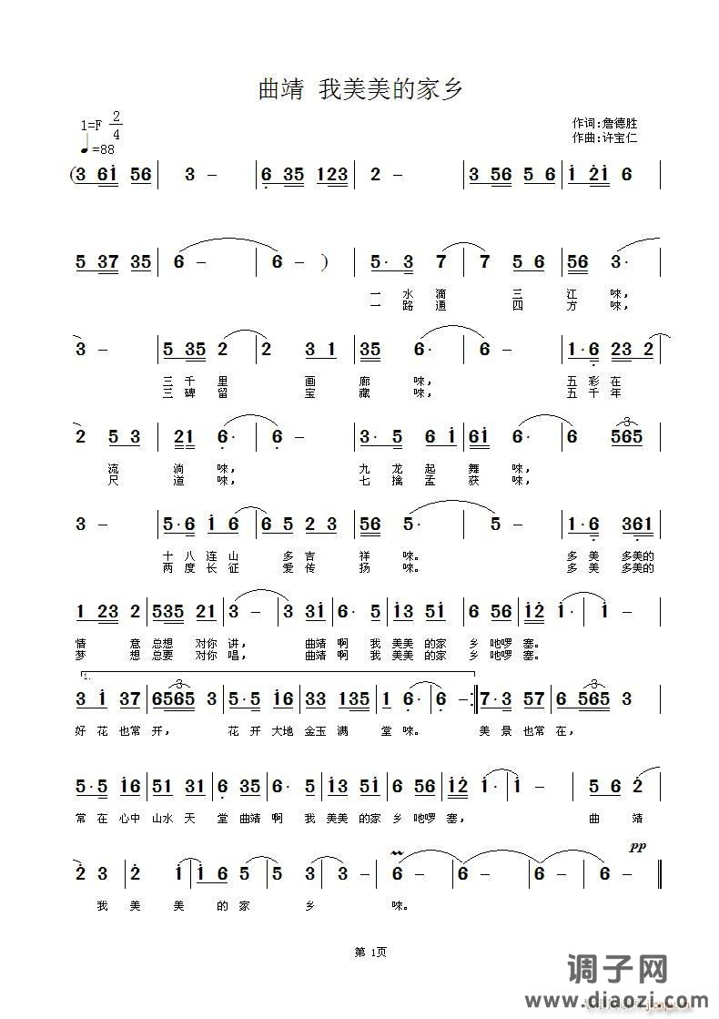 曲靖 我美美的家乡 词 曲许宝仁