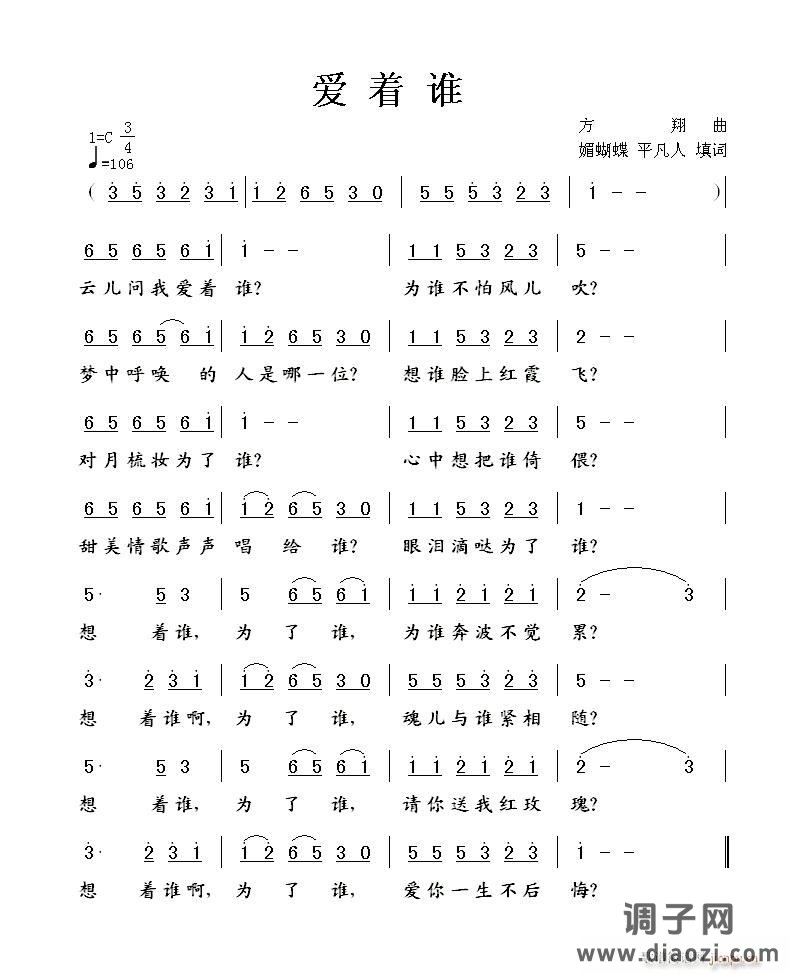 《爱着谁》媚蝴蝶 平凡人填词 方翔曲