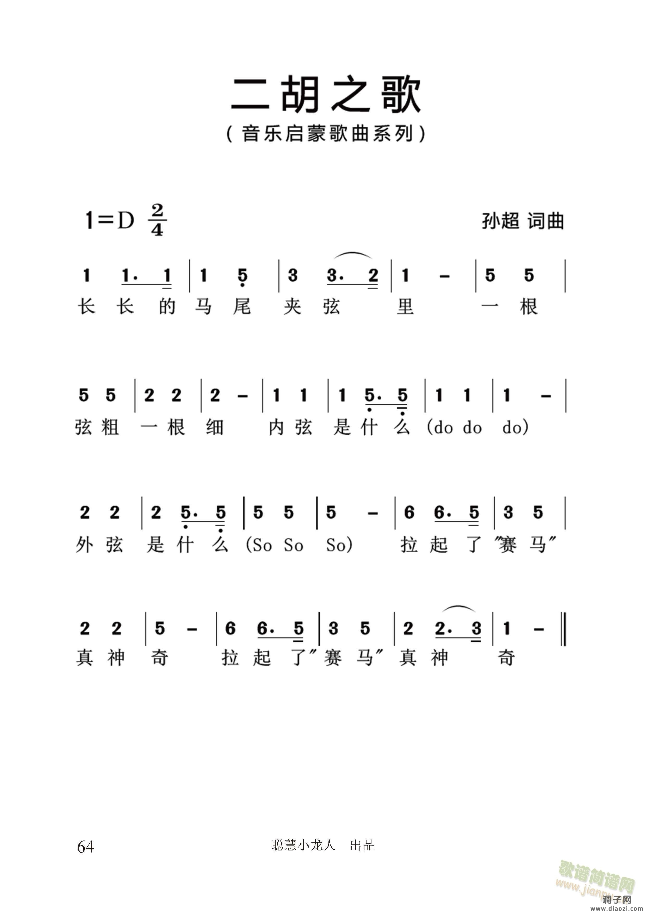 二胡之歌【简谱版】(孙超 词曲)