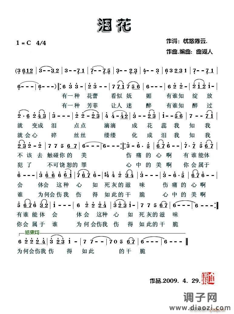 泪花（忧悠倦云词 曲湖人曲）