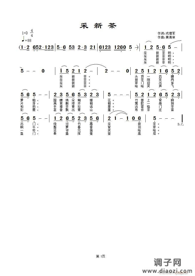 《采新茶》戎增军词，黄清林曲
