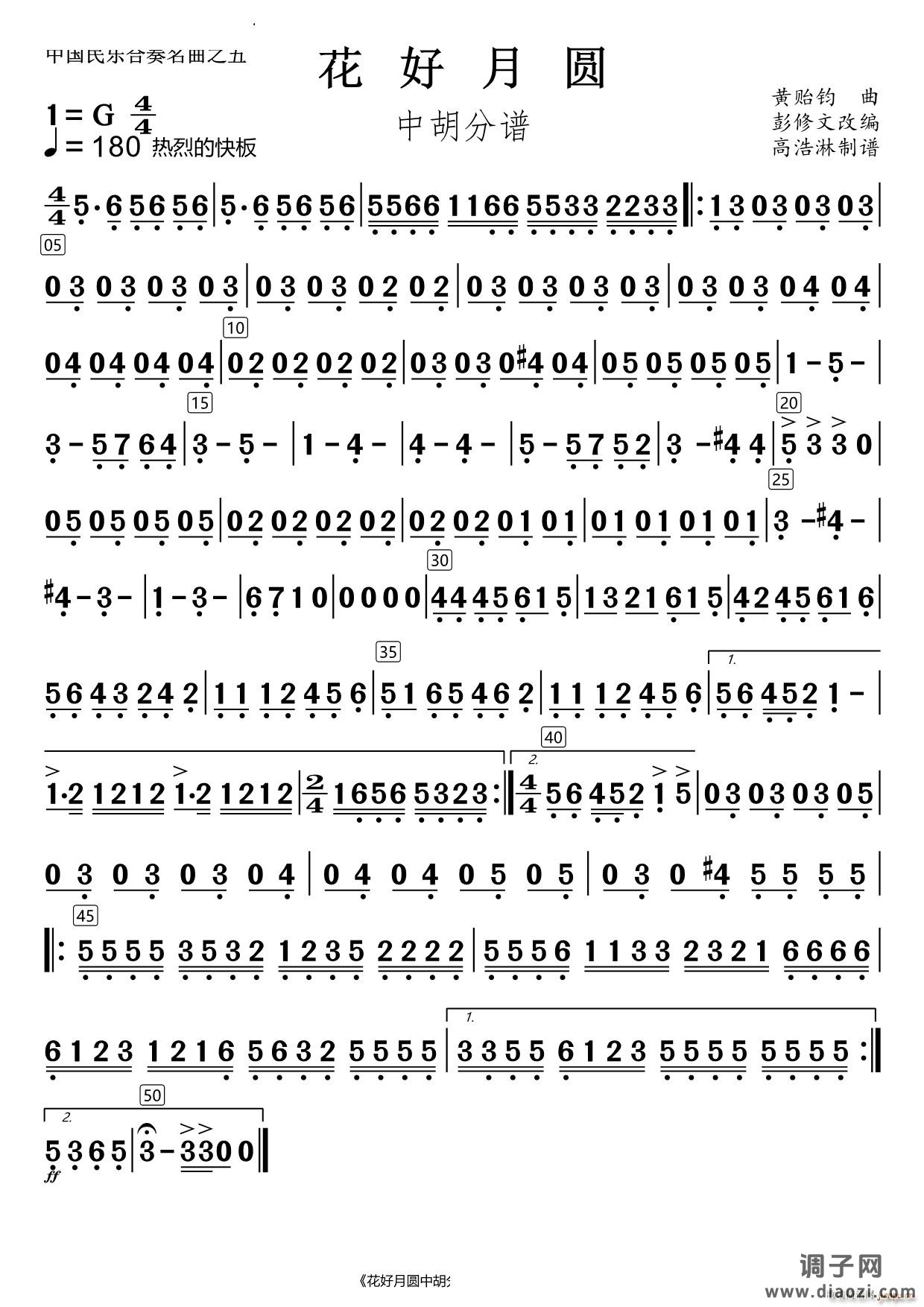 花好月圆中胡分谱