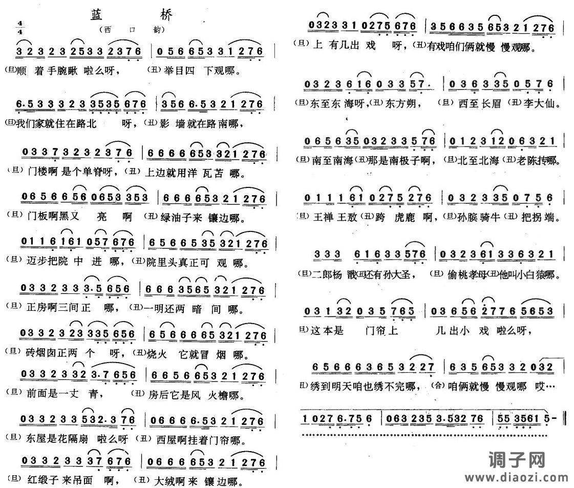 蓝桥（二人转•西口韵）