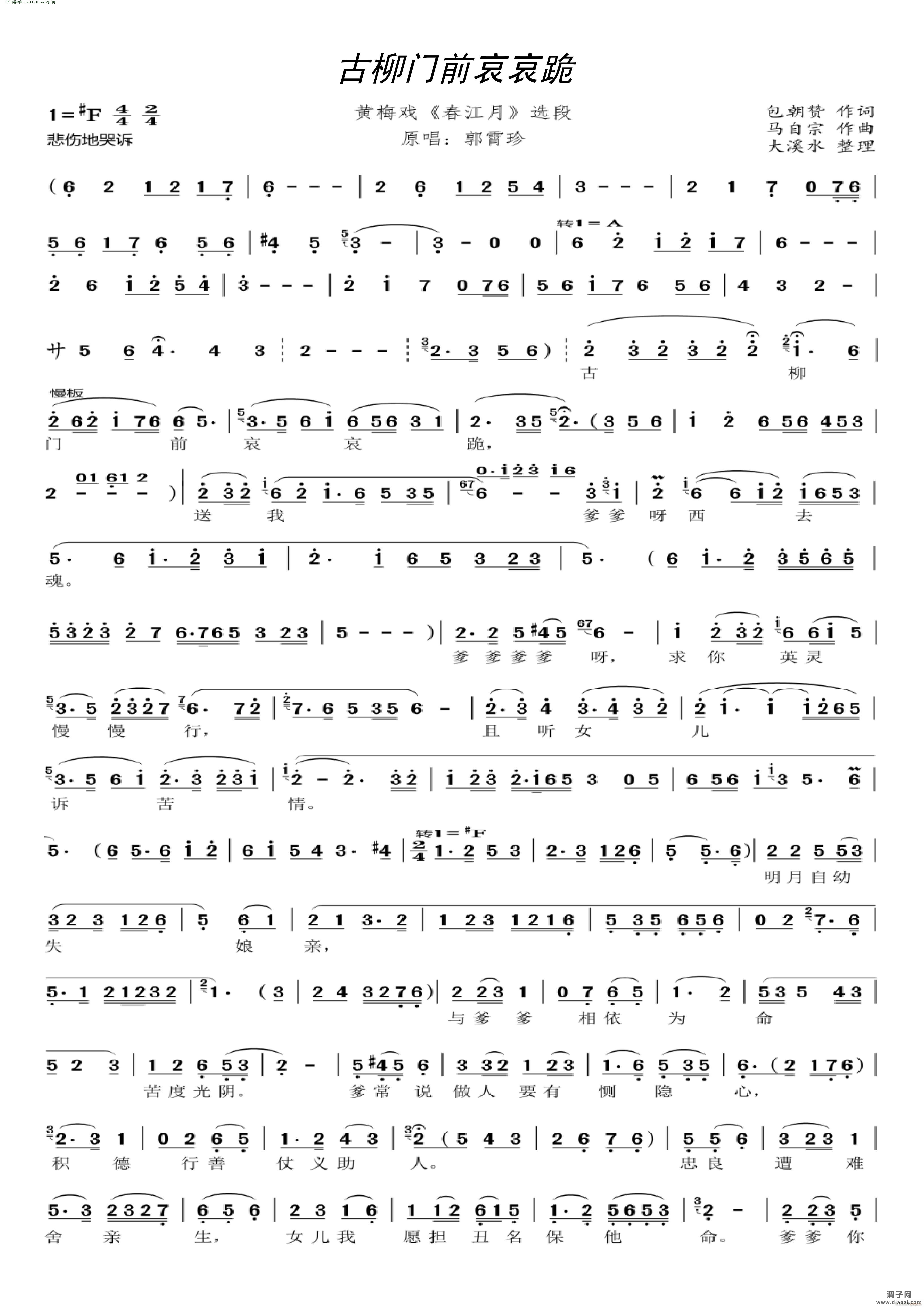 古柳门前哀哀跪( 黄梅戏《春江月》唱段 )