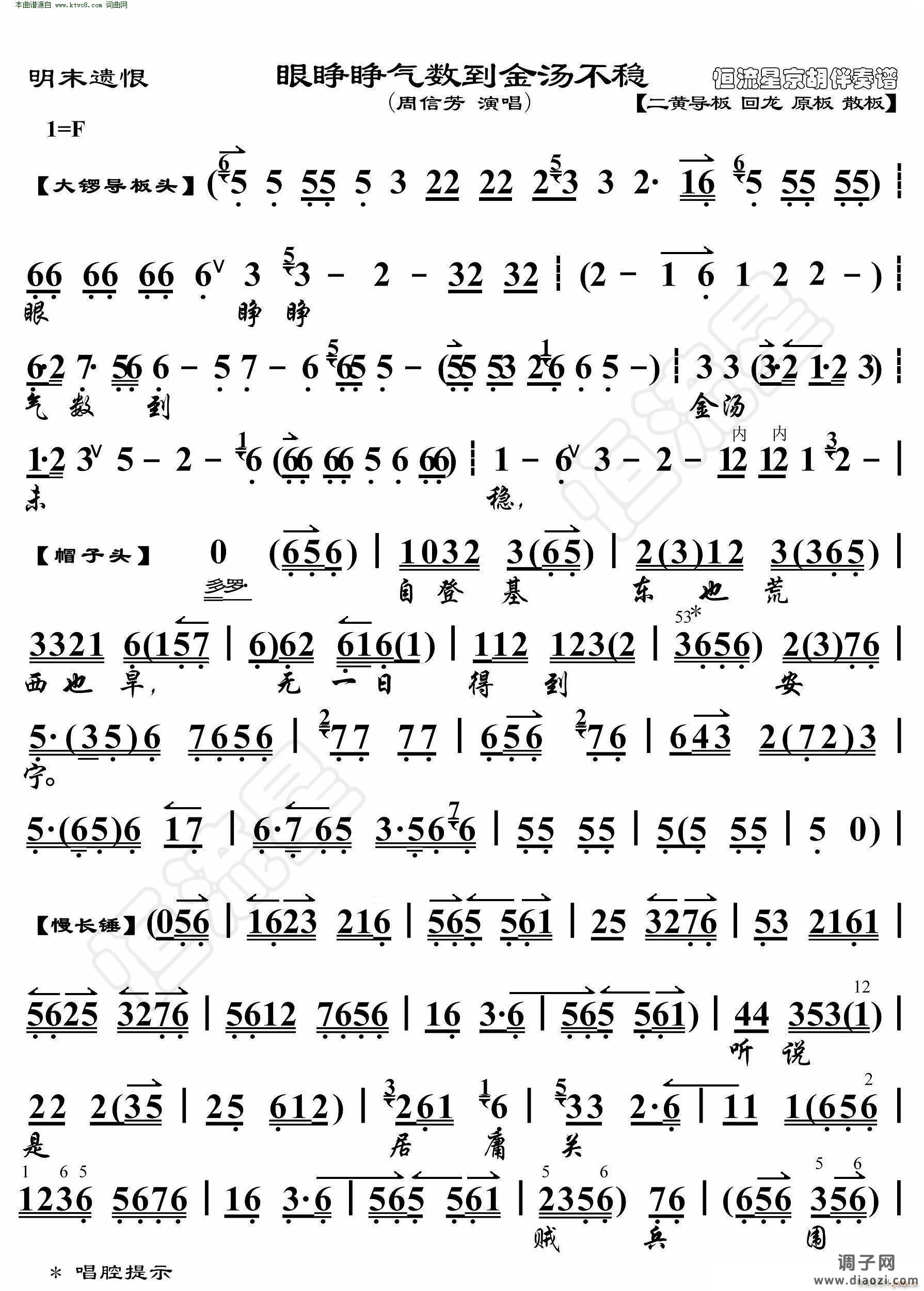 明末遗恨 眼睁睁气数到金汤不稳(京胡伴奏谱)
