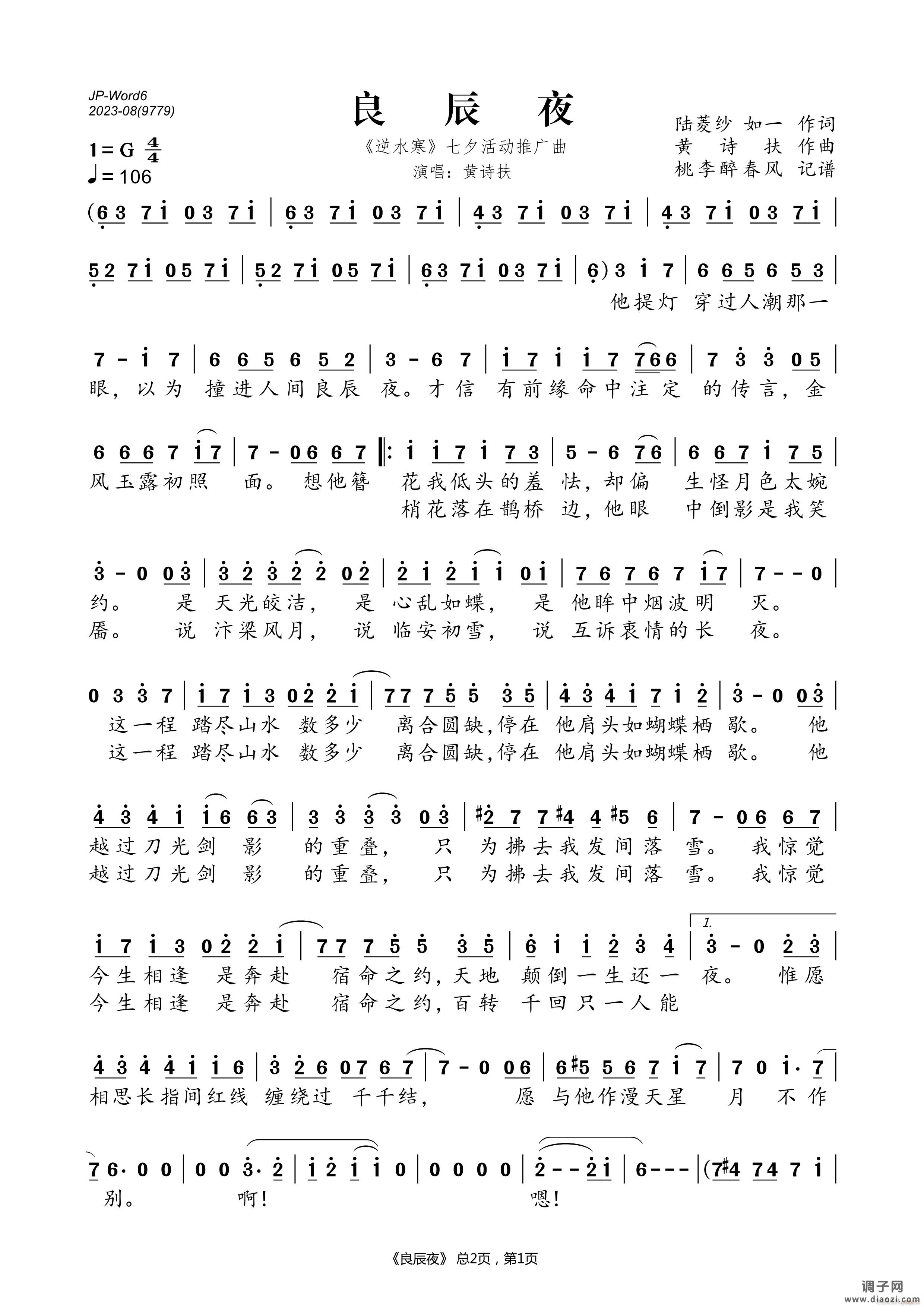 良辰夜（《逆水寒》七夕活动推广曲）