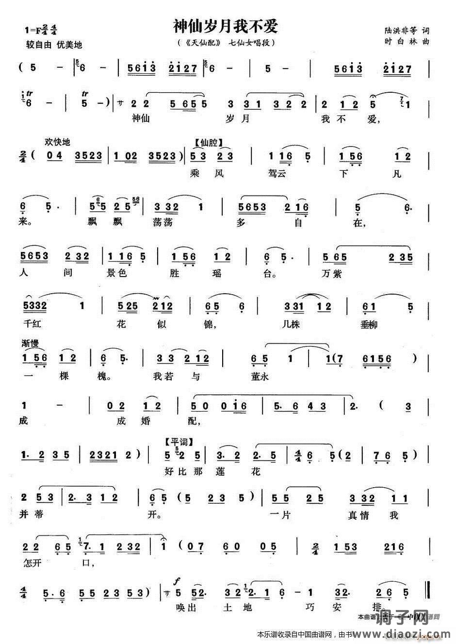 神仙岁月我不爱（《天仙配》 唱段）