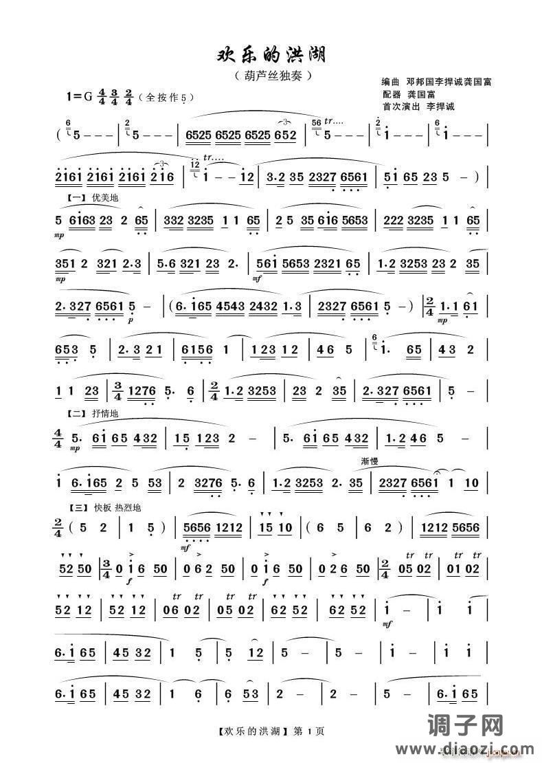 欢乐的洪湖 葫芦丝等