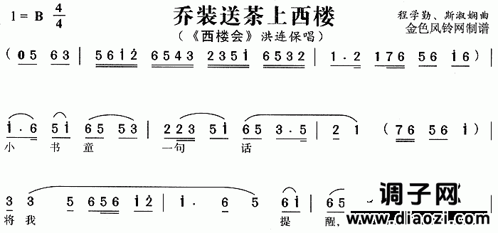乔装送茶上西楼《西楼会》