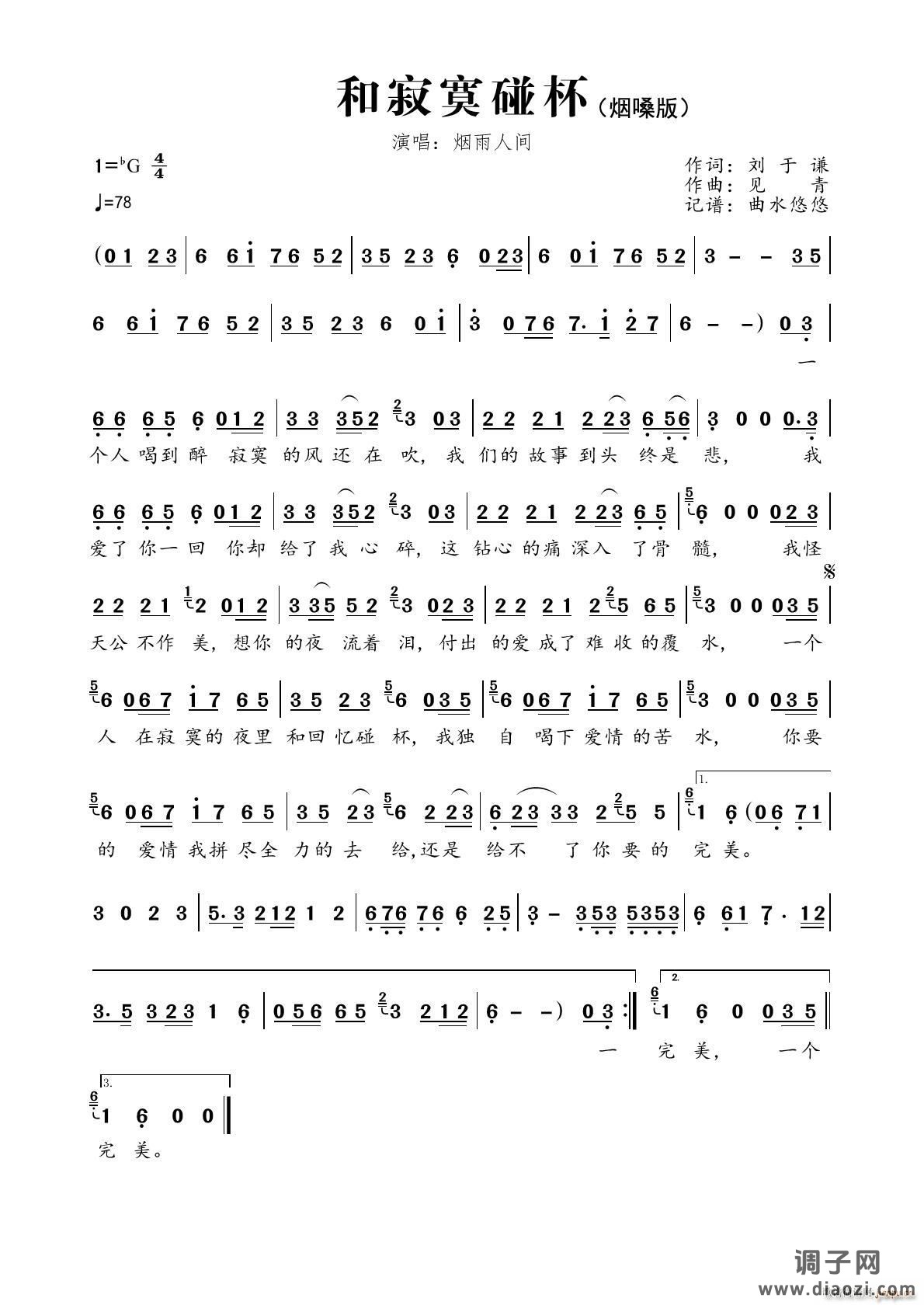 和寂寞碰杯（烟嗓版）