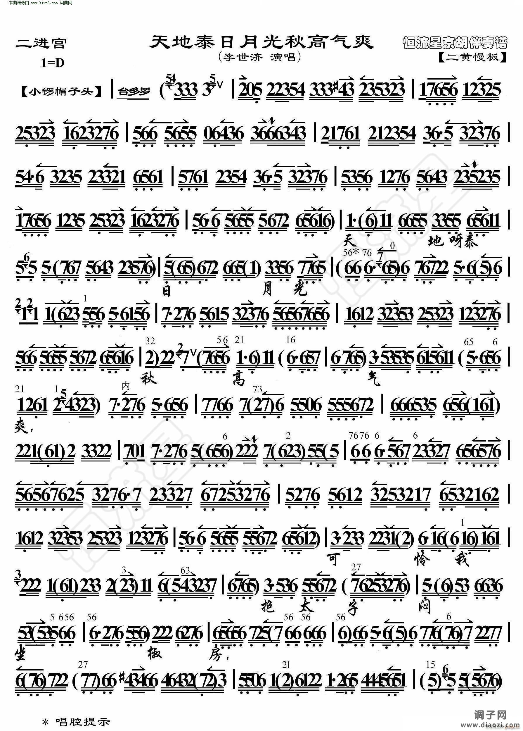 二进宫 天地泰日月光秋高气爽(京胡伴奏谱)