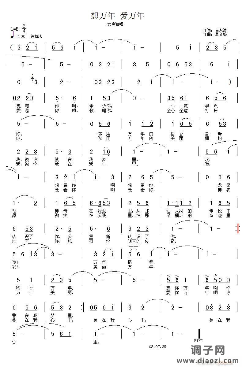 [征歌]  《想万年 爱万年》词 吕永清 曲 董文松
