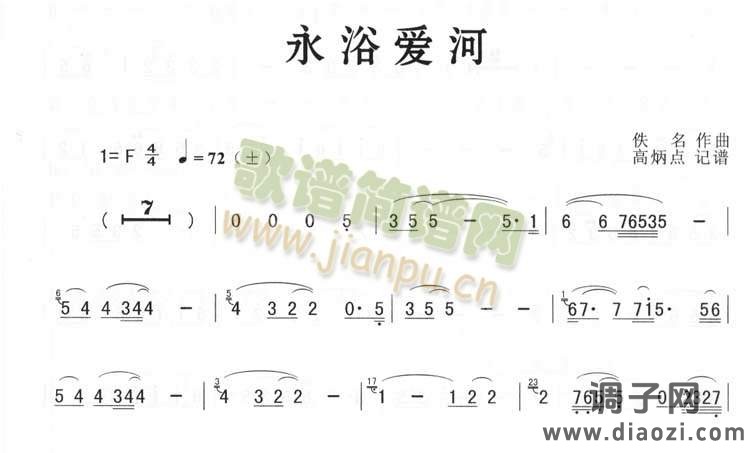 永浴爱河（简谱版）