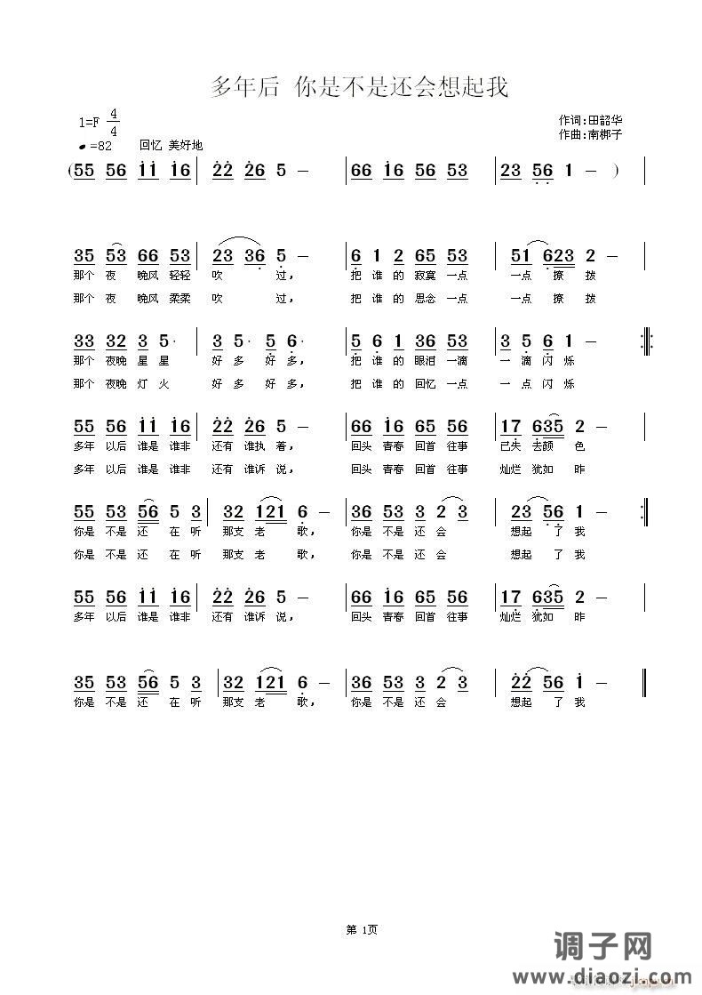 《多年后 你是不是还会想起我》田韶华词 南梆子曲