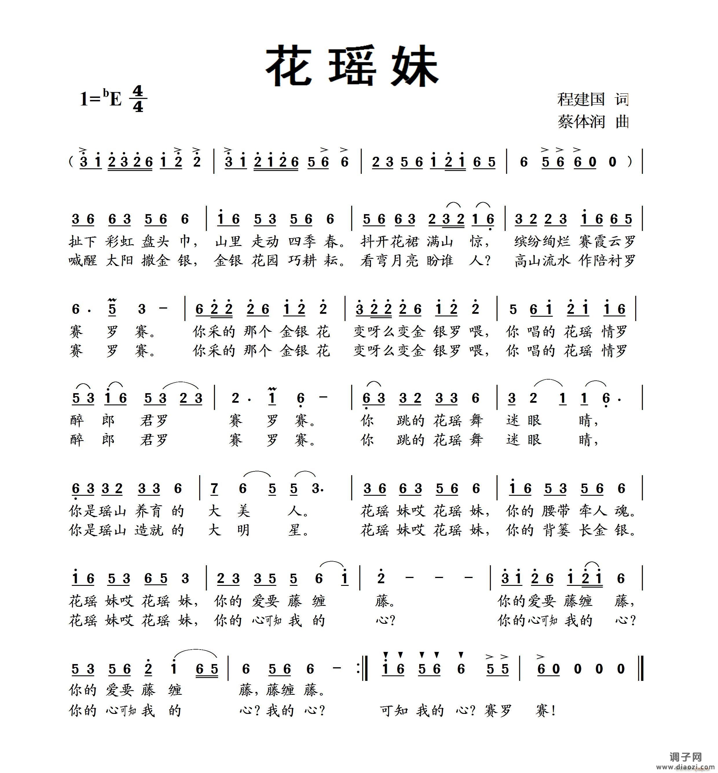 花瑶妹（程建国词 蔡体润曲）